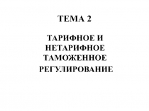 ТЕМА 2