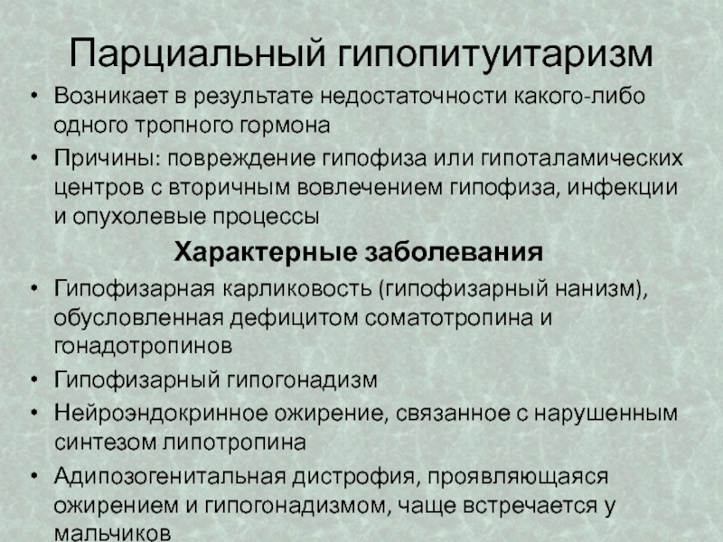 Гипопитуитаризм что это. Парциальный гипопитуитаризм. Гипопитуитаризм проявления. Симптомы пангипопитуитаризма. Тотальная недостаточность аденогипофиза.