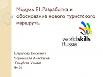 Модуль Е1.Разработка и обоснование нового туристского маршрута