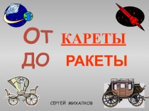 О Т КАРЕТЫ ДО РАКЕТЫ