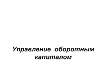 Управление оборотным капиталом
