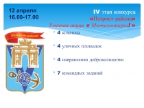 IV этап конкурса Патриот района Уличная акция  Мы-волонтеры !