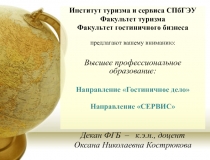 Институт туризма и сервиса СПбГЭУ
Факультет туризма
Факультет гостиничного