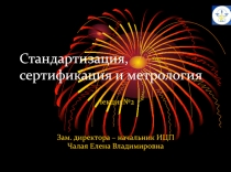 Стандартизация, сертификация и метрология
