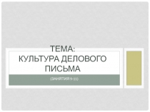 Тема: Культура делового письма
