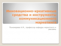 Инновационно-креативные средства и инструменты коммуникационного маркетинга
