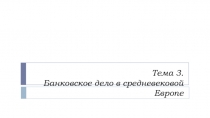 Тема 3. Банковское дело в средневековой Европе
