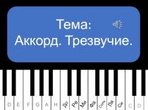 Тема:  Аккорд. Трезвучие