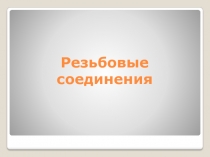 Резьбовые соединения