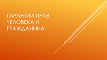 Гарантии прав человека и гражданина