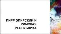Пирр эпирский и римская республика