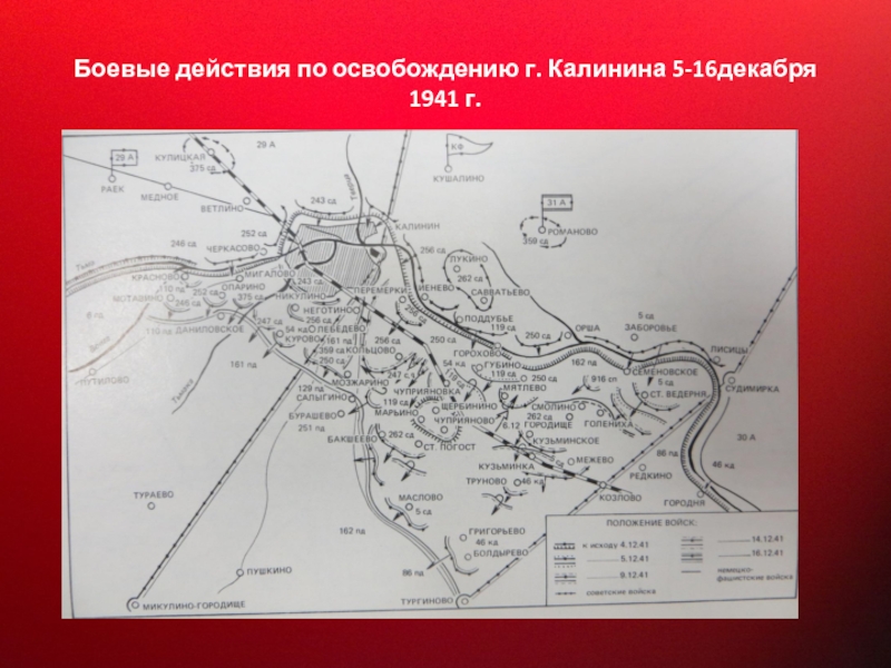 Прославленный Маршал Советского Союза Боевые действия по освобождению г. Калинина 5-16декабря 1941 г. Боевые действия по освобождению г. Калинина 5-16декабря 1941 г.