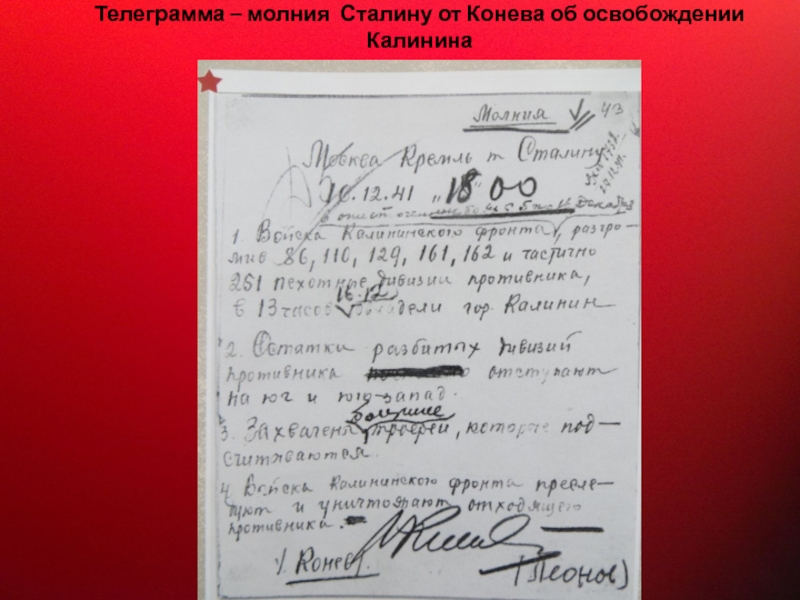 Прославленный Маршал Советского Союза Телеграмма – молния Сталину от Конева об освобождении Калинина Телеграмма – молния Сталину от Конева об освобождении Калинина