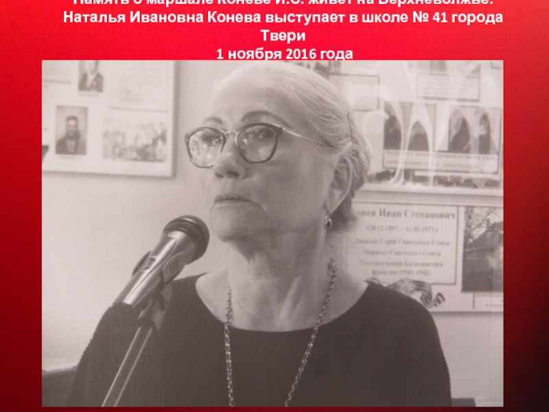 Прославленный Маршал Советского Союза Память о маршале Коневе И.С. живет на Верхневолжье. Наталья Ивановна Конева Память о маршале Коневе И.С. живет на Верхневолжье. Наталья Ивановна Конева выступает в школе № 41 города