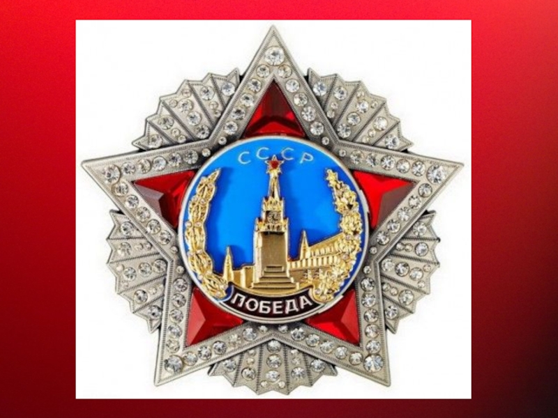 Прославленный Маршал Советского Союза