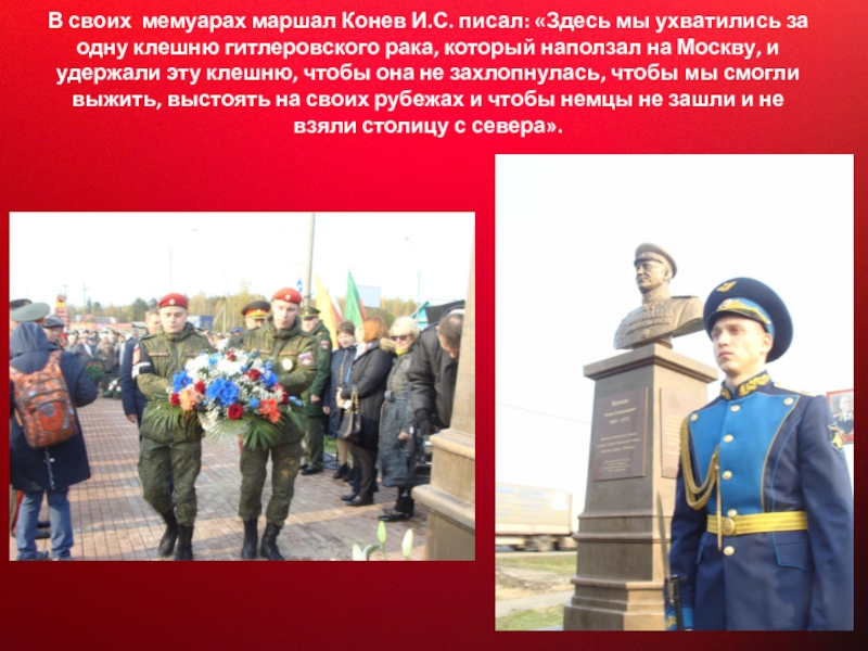 Прославленный Маршал Советского Союза В своих мемуарах маршал Конев И.С. писал: «Здесь мы ухватились за В своих мемуарах маршал Конев И.С. писал: «Здесь мы ухватились за одну клешню гитлеровского рака, который наползал