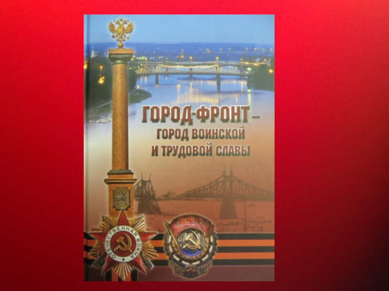 Прославленный Маршал Советского Союза