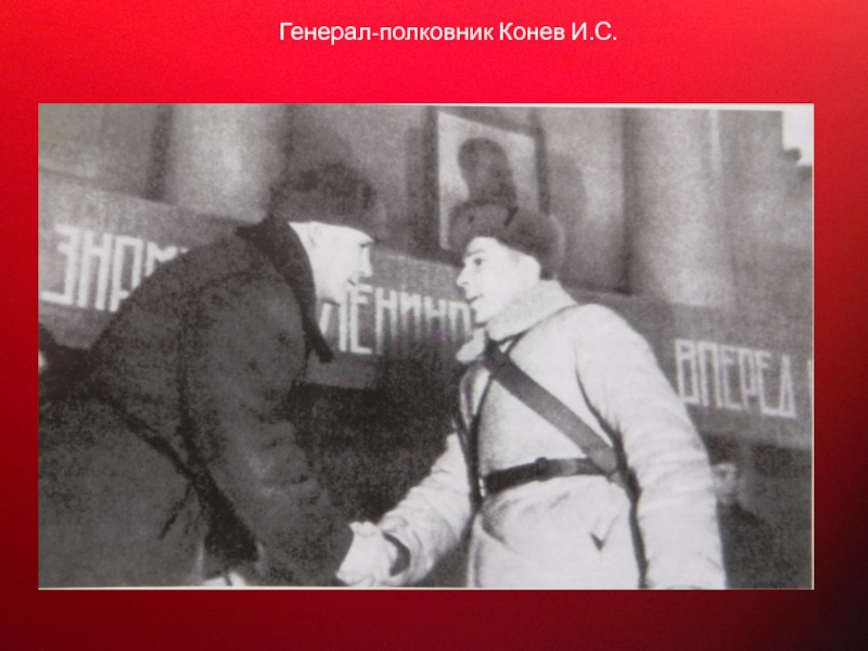 Прославленный Маршал Советского Союза Генерал-полковник Конев И.С. Генерал-полковник Конев И.С.