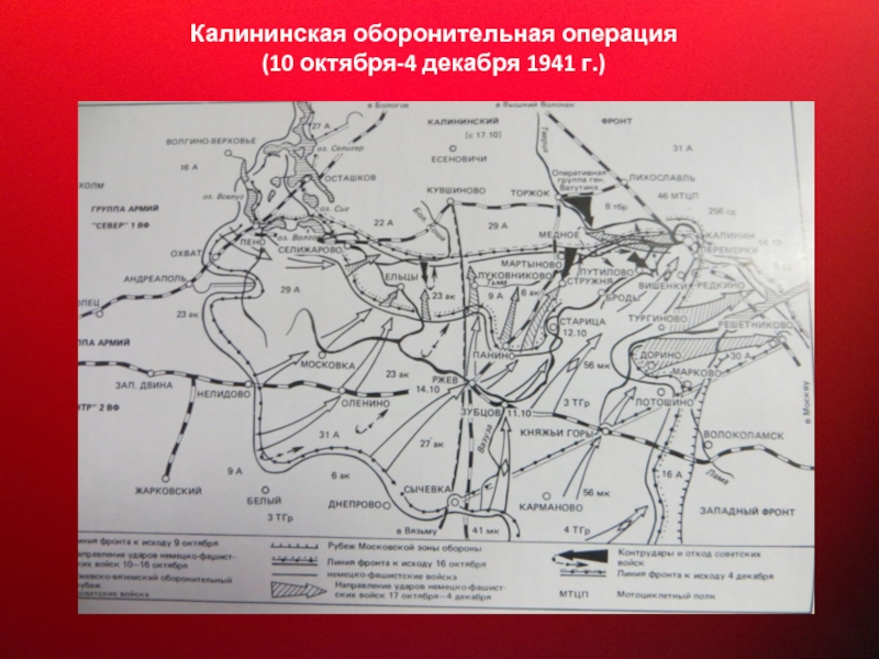 Прославленный Маршал Советского Союза Калининская оборонительная операция (10 октября-4 декабря 1941 г.) Калининская оборонительная операция (10 октября-4 декабря 1941 г.)