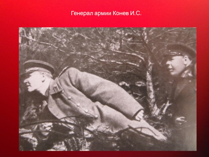 Прославленный Маршал Советского Союза Генерал армии Конев И.С. Генерал армии Конев И.С.