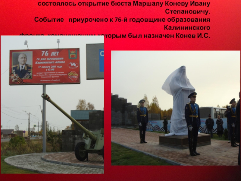 Прославленный Маршал Советского Союза 17 октября 2017 года в деревне Поддубки Калининского района состоялось 17 октября 2017 года в деревне Поддубки Калининского района состоялось открытие бюста Маршалу Коневу Ивану