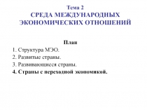 Тема 2 СРЕДА МЕЖДУНАРОДНЫХ Э КОНОМИЧЕСКИХ ОТНОШЕНИЙ