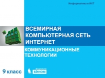 ВСЕМИРНАЯ КОМПЬЮТЕРНАЯ СЕТЬ ИНТЕРНЕТ
КОММУНИКАЦИОННЫЕ ТЕХНОЛОГИИ
