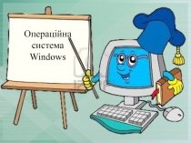 Операційна система Windows