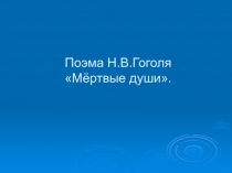 Поэма Н.В.Гоголя Мёртвые души