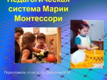 Педагогическая система Марии Монтессори