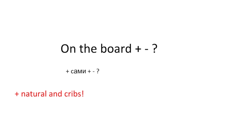 Lesson 3 Past Simple ed On the board + - ?+ natural and cribs!+ cами + - ? On the board + - ?+ natural and cribs!+ cами + - ?