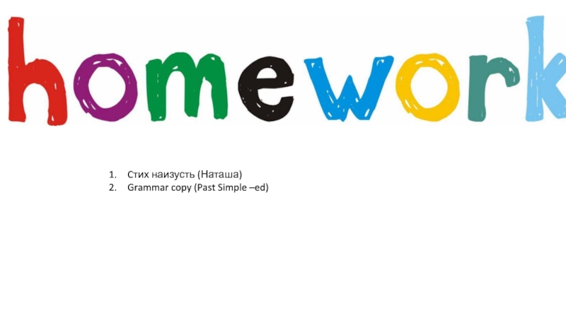 Lesson 3 Past Simple ed Cтих наизусть (Наташа)Grammar copy (Past Simple –ed) Cтих наизусть (Наташа)Grammar copy (Past Simple –ed)