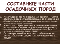СОСТАВНЫЕ ЧАСТИ ОСАДОЧНЫХ ПОРОД
Унаследованные минералы, их обломки, и/или