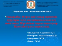 Орындаған: Алдажанов Д. Т.
Тексерген: Медельбекова М. Б.
Факультет: ЖТД
Тобы: