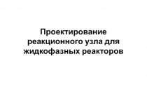 Проектирование реакционного узла для жидкофазных реакторов
