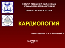 КАРДИОЛОГИЯ