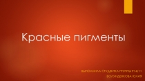 Красные пигменты