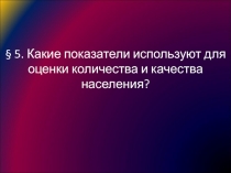 § 5. Какие показатели используют для оценки количества и качества населения?