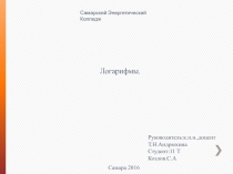 Самарский Энергетический Колледж
Логарифмы.
Руководитель :