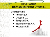 ПРОГРАММА НАСТАВНИЧЕСТВА ТРОПА