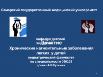 Занятие Хронические нагноительные заболевания легких у детей педиатрический