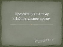 Избирательное право