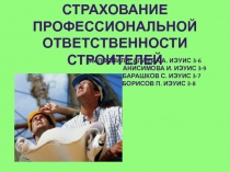 Страхование профессиональной ответственности строителей
Выполнили: Алаева А