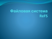 Файловая система ReFS