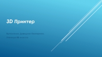 3D Принтер