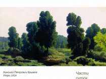Николай Петрович Крымов Утро, 1914
Части суток