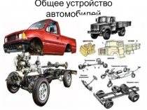 Общее устройство автомобилей