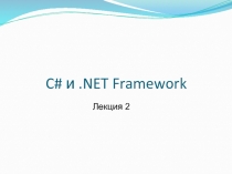 C# и.NET Framework