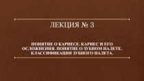 ЛЕКЦИЯ № 3