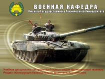 Учебная дисциплина: Устройство базовых машин бронетанковой техники.
Раздел